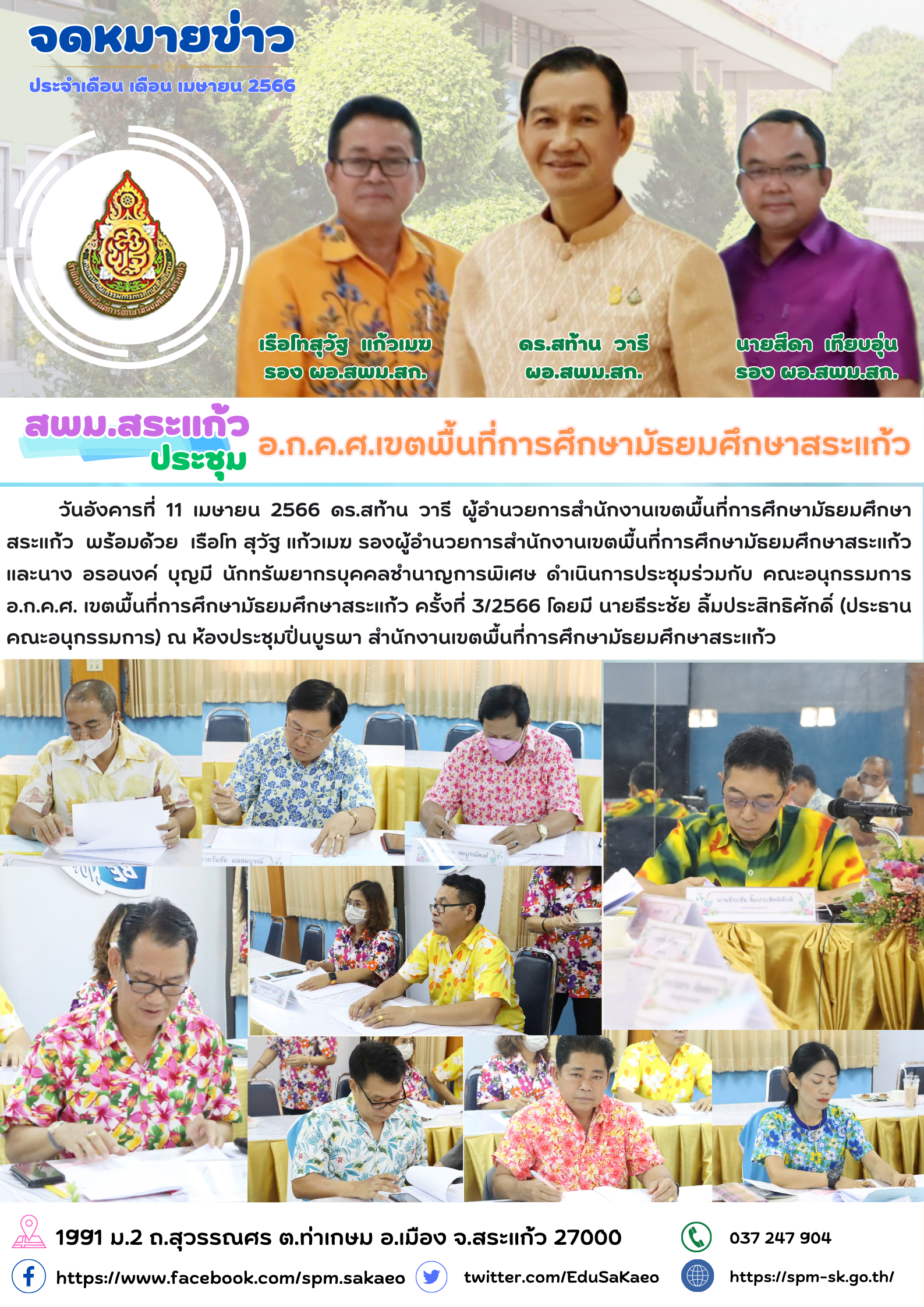 6660411-ประชุม อ.ก.ค.ศ.เขตพื้นที่การศึกษามัธยมศึกษาสระแก้ว