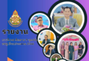 รายงานการนิเทศ ติดตาม 9 จุดเน้น สพฐ.ปีงบประมาณ 2566