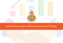 แผนดำเนินงานและการใช้งบประมาณประจำปี 2566.