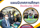 แผนการนิเทศการศึกษา ปีงบประมาณ 2566