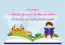 ประกาศผลการคัดเลือกผู้ประกอบวิชาชีพทางการศึกษาเพื่อรับเครื่องหมายเชิดชูเกียรติ คุรุสดุดี